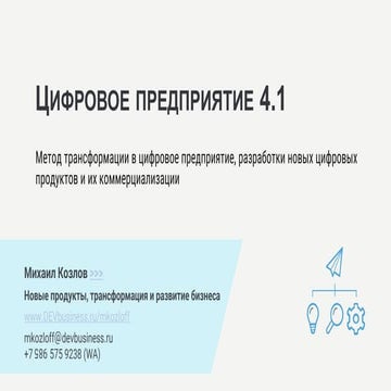 Цифровое предприятие 4.1 / Digital Enterprise 4.1