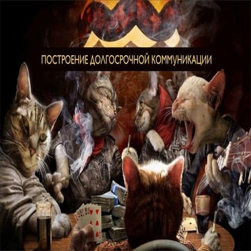 Построение долгосрочной коммуникации