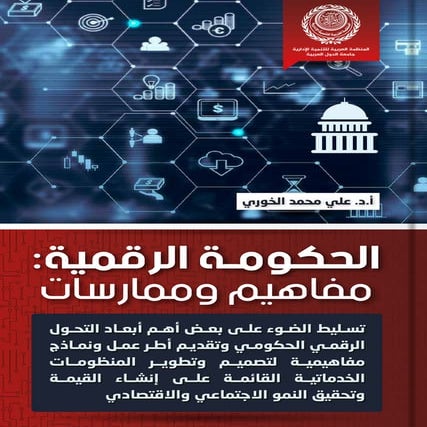 الحكومة الرقمية: مفاهيم وممارسات