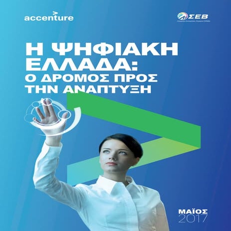 Digital Greece: The Path to Growth