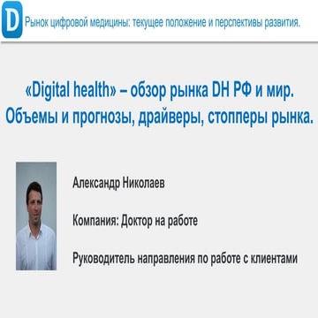 Digital health a.nikolaev