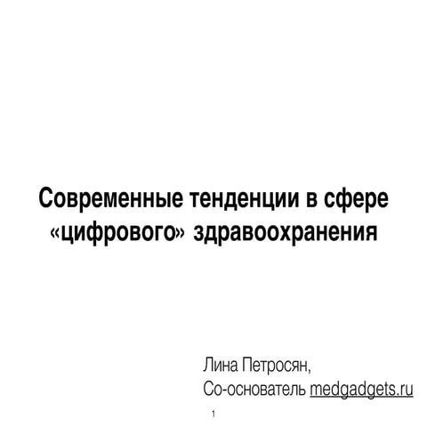 Современные тенденции в сфере "цифрового" здравоохранения.