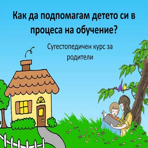 Как да помагаме на детето си в процеса на учене - DigitalKidZ #1