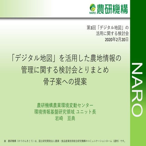 第3回「デジタル地図」を活用した農地情報の管理に関する検討会発表資料（naro･岩崎）