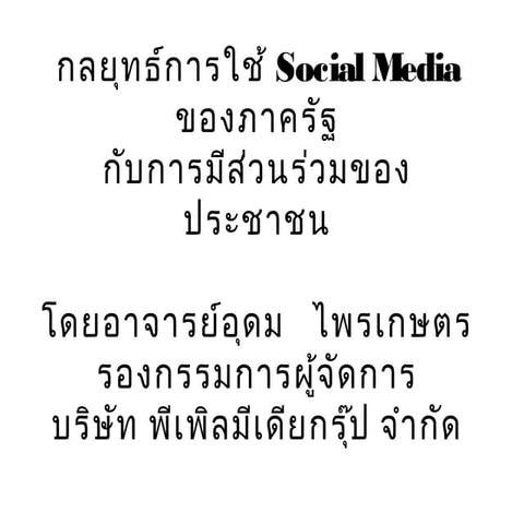 กลยุทธ์การใช้ Social Media ของภาครัฐกับการมีส่วนร่วมของประชาชน
