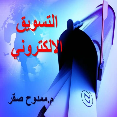 Digital marketing" التسويق الالكتروني وأساليب الترويج"