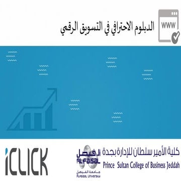 الدبلوم الاحترافي في التسويق الرقمي