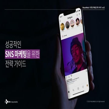 성공적인 SNS 마케팅을 위한 전략 가이드