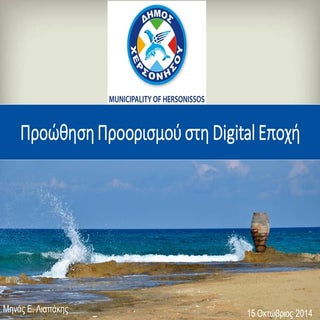 Digital marketing hersonissos_εεδε