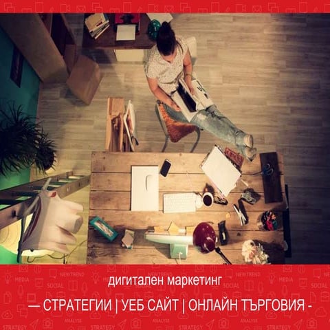 Дигитален маркетинг в България и тенденции 2015