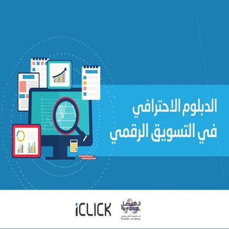 الدبلوم الإحترافي في التسويق الرقمي 2017