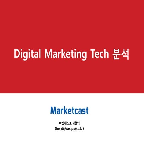 Digital marketing Technology Trend(디지털 마케팅 기술 트렌드 분석)