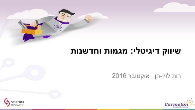 שיווק דיגיטלי -מחקר מגמות וחדשנות 
