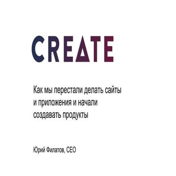 Как мы перестали делать сайты и приложения и начали создавать продукты
