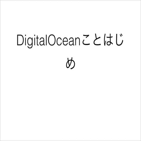DigitalOceanことはじめ