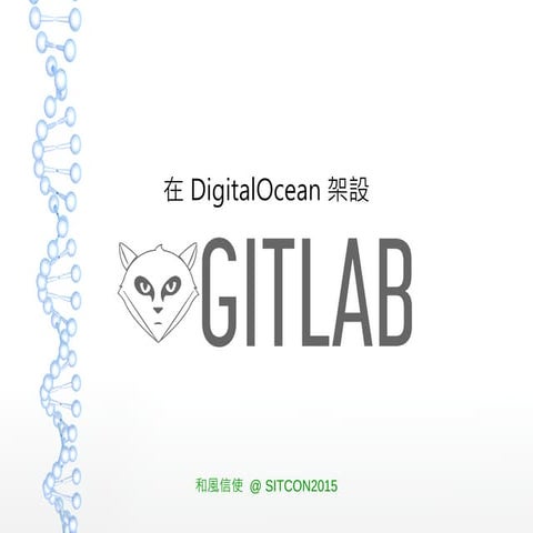 在 DigitalOcean 架設 Gitlab