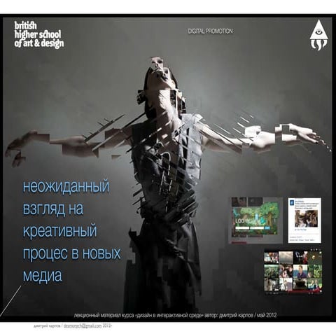 Digital promotion новые взгляды на методику