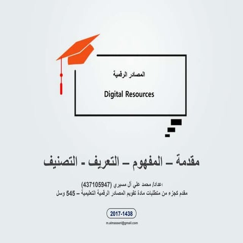 المصادر الرقمية Digital resources