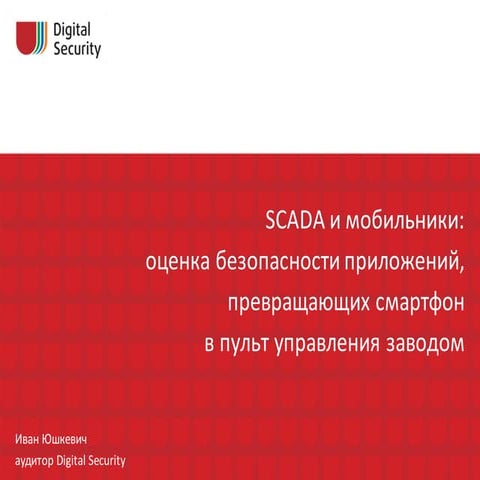 SCADA и мобильники: оценка безопасности приложений, превращающих смартфон в п...