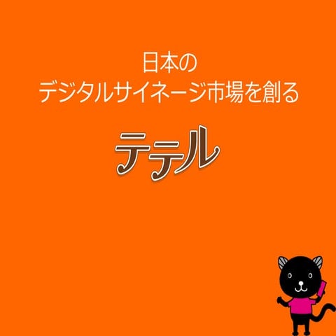これからのデジタルサイネージビジネス
