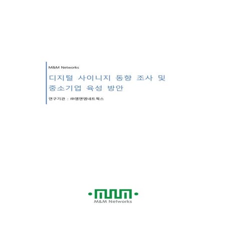 디지털 사이니지 시장 조사 및 중소기업 육성 방안 Digital signage market research_2013