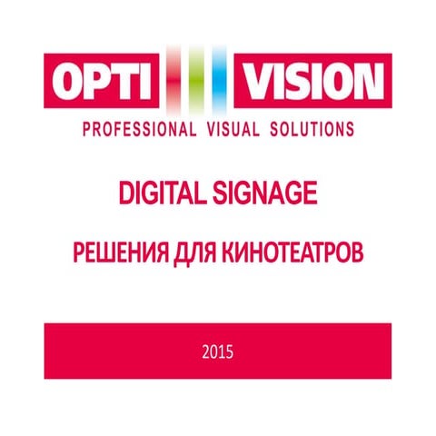 Digital Signage для кинотеатров от OptiVision
