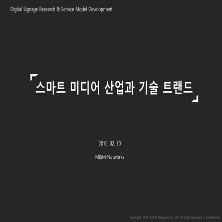 스마트 미디어 산업과 디지털 사이니지  2015