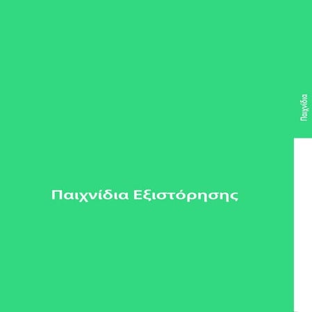 Παιχνίδια εξιστόρησης