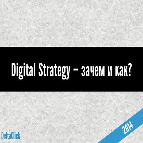 Digital strategy. Как и почему?