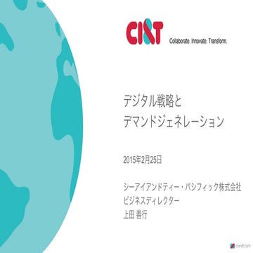 デジタル戦略とデマンドジェネレーション