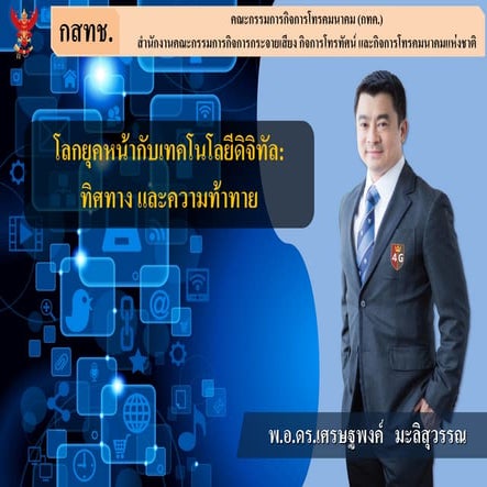 Digital Strategy by Dr.Settapong Malisuwan ,เศรษฐพงค์ มะลิสุวรรณ