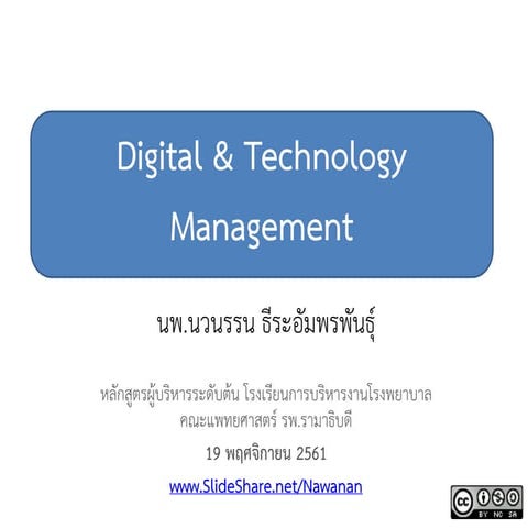 Digital & Technology Management (November 19, 2018)