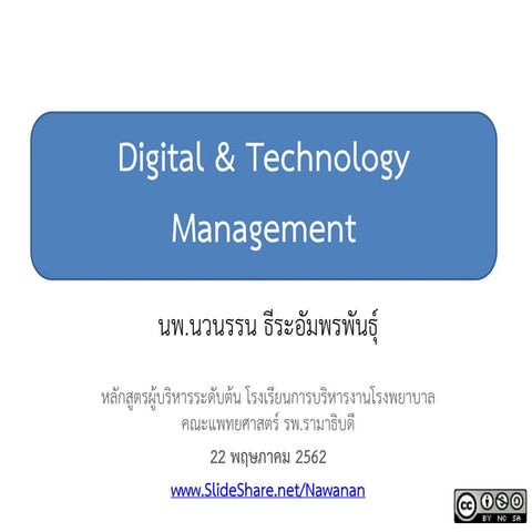 Digital & Technology Management (May 22, 2019)