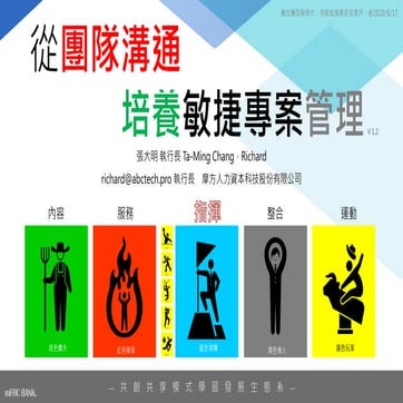 從團隊溝通培養敏捷專案管理：數位轉型的敏捷團隊人力資本—20200617