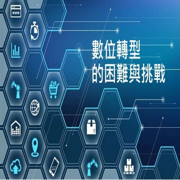 數位轉型的困難與挑戰