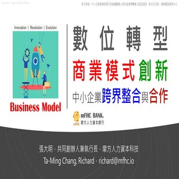 【商模五式】數位轉型商業模式創新：中小企業跨界整合與合作-20201029