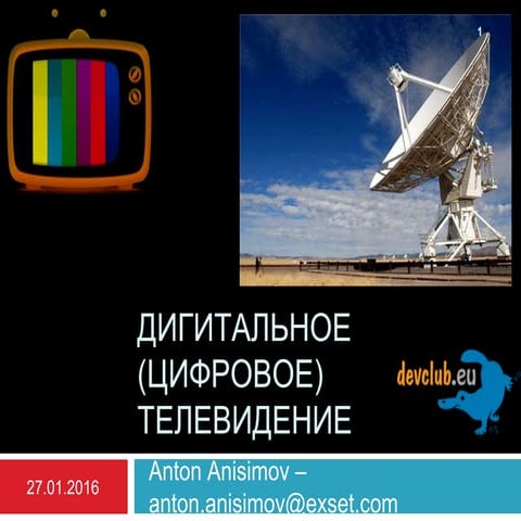 Дигитальное (ЦИФРОВОЕ) телевидение | PPT