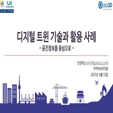 디지털 트윈 기술과 활용 사례 - 공간정보를 중심으로 