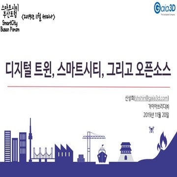 디지털 트윈, 스마트 시티, 그리고 오픈소스 