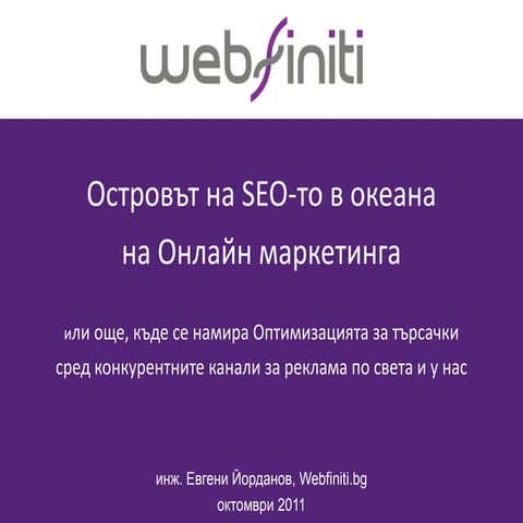 Островът на SEO-то в океанана Онлайн маркетинга - Digitex 2011