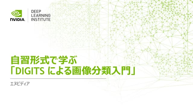 自習形式で学ぶ「DIGITS による画像分類入門」