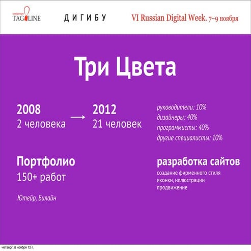 Секция Дигибу на конференции Тэглайна