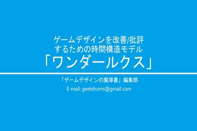 ゲームデザインを改善/批評するための時間構造モデル「ワンダールクス」