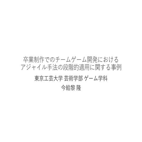 卒業制作でのチームゲーム開発におけるアジャイル手法の段階的適用に関する事例