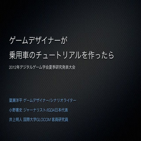 DiGRA Japan 2012夏季研究発表大会「ゲームデザイナーが乗用車のチュートリアルを作ったら」