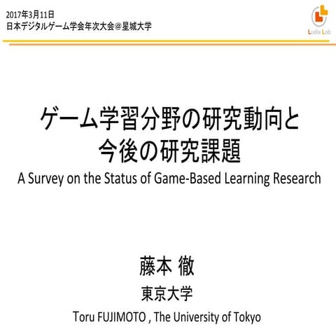 ゲーム学習分野の研究動向と今後の研究課題 / A Survey on the Status of Game-­‐Based Learning Research