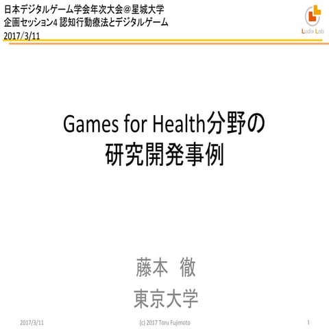 Games for Health分野の研究開発事例