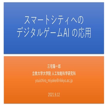 スマートシティへのデジタルゲームAIの応用