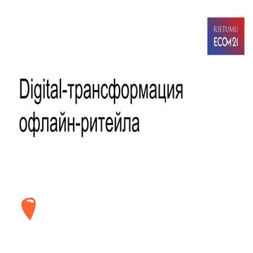 Digital-трансформация offline-ритейла