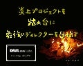 炎上プロジェクトを踏み台に最強のディレクターを目指す